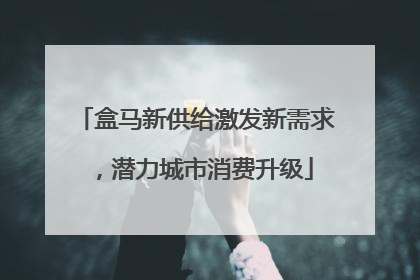 盒马新供给激发新需求，潜力城市消费升级