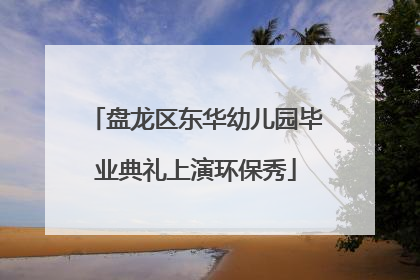 盘龙区东华幼儿园毕业典礼上演环保秀