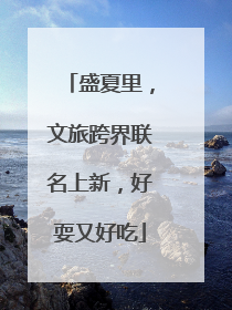 盛夏里，文旅跨界联名上新，好耍又好吃
