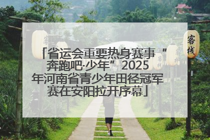 省运会重要热身赛事“奔跑吧·少年”2025年河南省青少年田径冠军赛在安阳拉开序幕