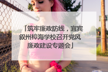 筑牢廉政防线，宜宾叙州樟海学校召开党风廉政建设专题会