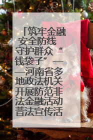 筑牢金融安全防线 守护群众“钱袋子”——河南省多地政法机关开展防范非法金融活动普法宣传活动
