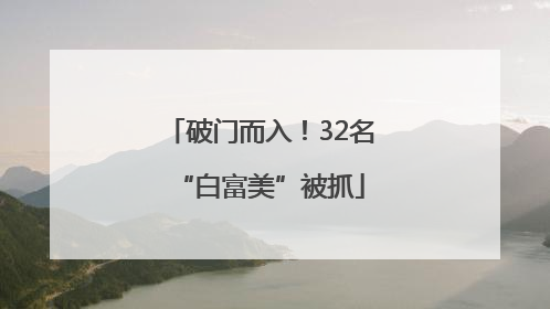 破门而入！32名“白富美”被抓
