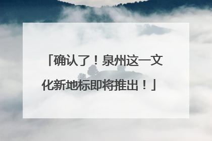 确认了！泉州这一文化新地标即将推出！