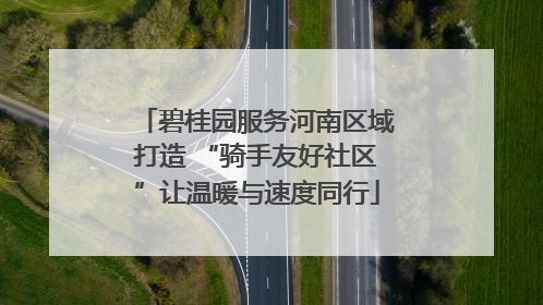 碧桂园服务河南区域打造 “骑手友好社区”让温暖与速度同行