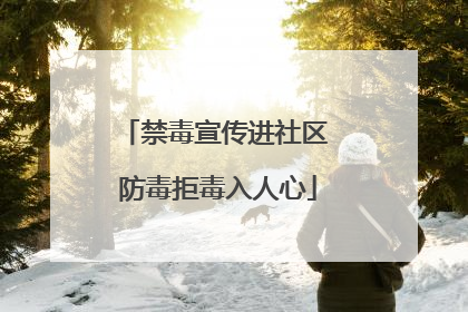 禁毒宣传进社区 防毒拒毒入人心
