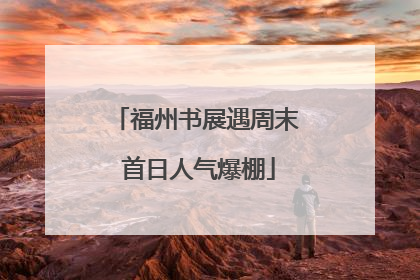 福州书展遇周末 首日人气爆棚