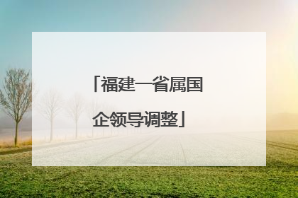 福建一省属国企领导调整