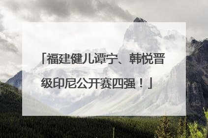 福建健儿谭宁、韩悦晋级印尼公开赛四强！
