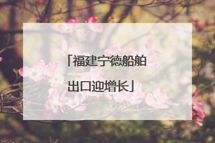 福建宁德船舶出口迎增长