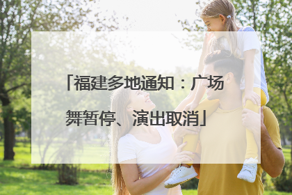 福建多地通知：广场舞暂停、演出取消