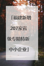福建新增207家省级专精特新中小企业