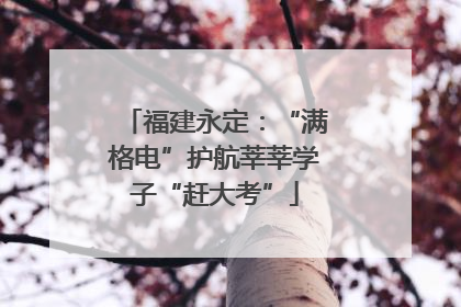 福建永定：“满格电”护航莘莘学子“赶大考”