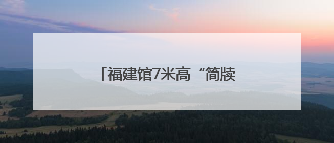 福建馆7米高“简牍之门”成爆款打卡点