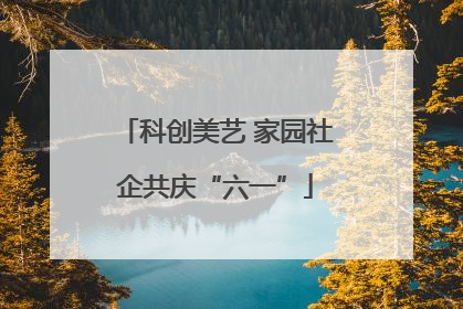 科创美艺 家园社企共庆“六一”