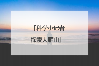科学小记者探索大雁山