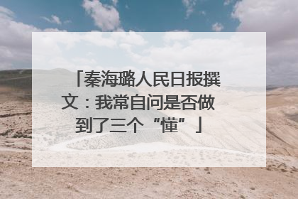 秦海璐人民日报撰文：我常自问是否做到了三个“懂”