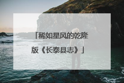 稀如星风的乾隆版《长泰县志》