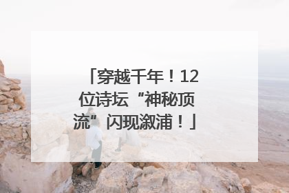 穿越千年！12 位诗坛“神秘顶流”闪现溆浦！