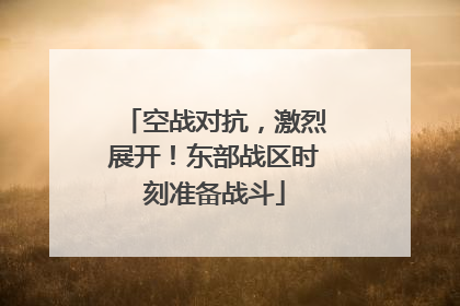 空战对抗，激烈展开！东部战区时刻准备战斗