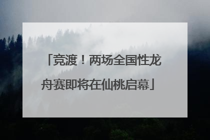 竞渡！两场全国性龙舟赛即将在仙桃启幕