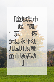 童趣集市 一起“摊”玩——怀远县永平幼儿园开展跳蚤市场活动