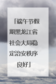 端午节假期黑龙江省社会大局稳定治安秩序良好