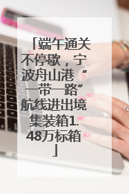 端午通关不停歇，宁波舟山港“一带一路”航线进出境集装箱1.48万标箱