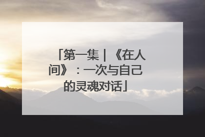 第一集｜《在人间》：一次与自己的灵魂对话