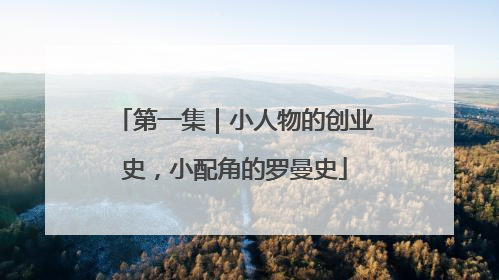 第一集｜小人物的创业史，小配角的罗曼史