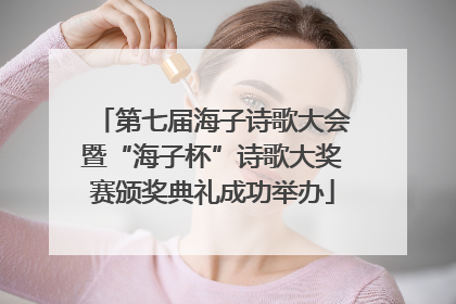 第七届海子诗歌大会暨“海子杯”诗歌大奖赛颁奖典礼成功举办