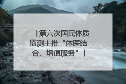 第六次国民体质监测主推“体医结合、增值服务”