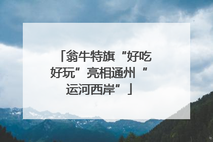 翁牛特旗“好吃好玩”亮相通州“运河西岸”