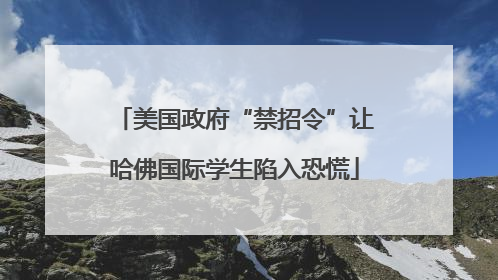 美国政府“禁招令”让哈佛国际学生陷入恐慌