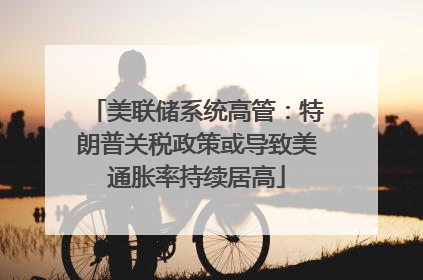 美联储系统高管：特朗普关税政策或导致美通胀率持续居高