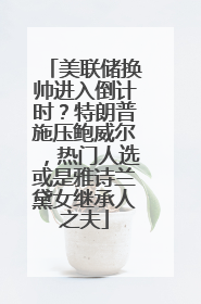 美联储换帅进入倒计时？特朗普施压鲍威尔，热门人选或是雅诗兰黛女继承人之夫