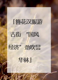簪花汉服游古街 “国风经济”劲吹昙华林