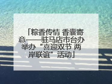 粽香传情 香囊寄意——驻马店市台办举办“喜迎双节 两岸联谊”活动