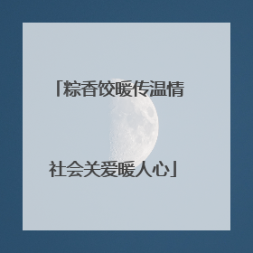 粽香饺暖传温情 社会关爱暖人心