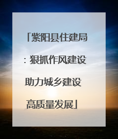 紫阳县住建局：狠抓作风建设 助力城乡建设高质量发展