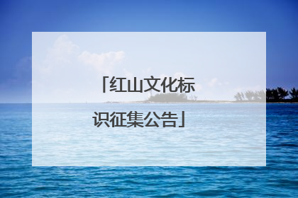 红山文化标识征集公告