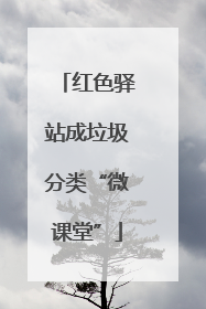 红色驿站成垃圾分类“微课堂”