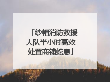 纱帽消防救援大队半小时高效处置商铺蛇患