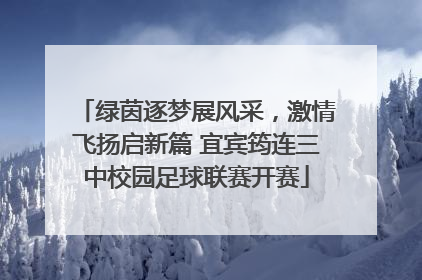 绿茵逐梦展风采，激情飞扬启新篇 宜宾筠连三中校园足球联赛开赛