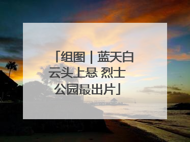 组图｜蓝天白云头上悬 烈士公园最出片