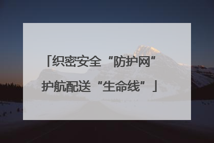 织密安全“防护网” 护航配送“生命线”