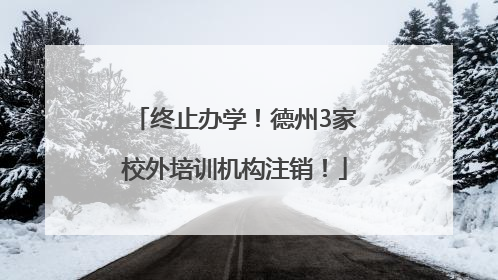 终止办学！德州3家校外培训机构注销！