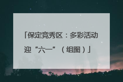 保定竞秀区：多彩活动迎“六一”（组图）