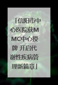 信阳市中心医院获MMC中心授牌 开启代谢性疾病管理新篇章