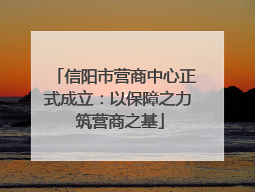 信阳市营商中心正式成立：以保障之力 筑营商之基